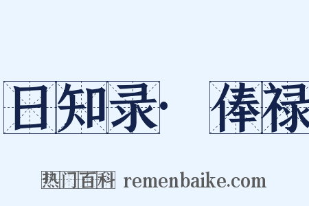 日知录·俸禄是什么意思的图片